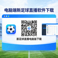 电脑端新足球直播软件下载二维码