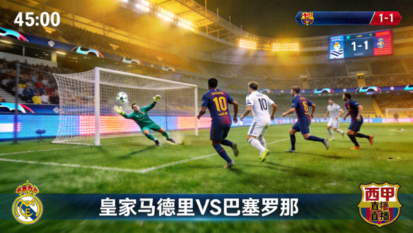 皇家马德里对阵巴塞罗那西甲国家德比新足球直播画面