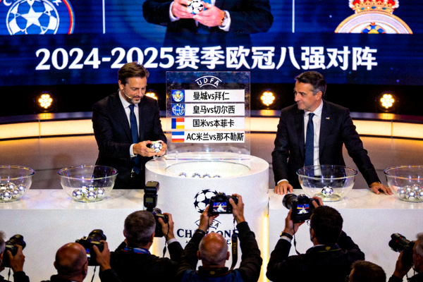欧冠八强对阵抽签结果公布现场